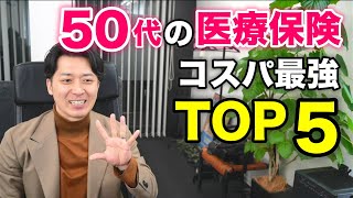 【２０２２年春夏最新版】５０代の医療保険おすすめランキングＴＯＰ５！コスパ最強の商品はコレだ！ [upl. by Adnolehs]