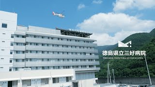 徳島県立三好病院 初期臨床研修プログラムのご紹介（令和5年10月） [upl. by Alegnaed302]