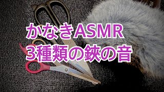 ASMR scissors soundtapping3種類の鋏の音。 [upl. by Shabbir]