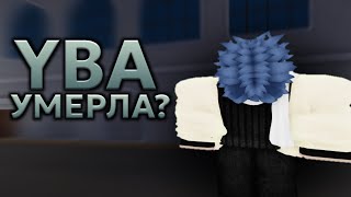 А ЕСТЬ ЛИ У ЮБЫ БУДУЩЕЕ ЮБА МЕРТВА Your Bizzare Adventure [upl. by Stefan]