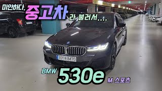 중고차라고 부르기가 아까운 차정말 죽여 주는 군요BMW중고차자동차8470 [upl. by Suoirtemed982]