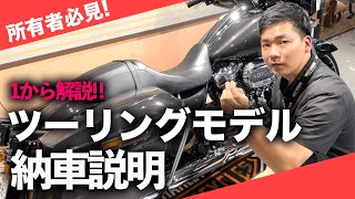 【FLHXS】2022年最新版！ツーリングモデル納車説明動画！忘れがちなところも丁寧に解説します！【ハーレー】 [upl. by Esiom958]