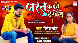 Ritesh Pandey का New दर्दभरा गीत Jarat Kaise Dekhelu Priyansu Singh  Bhojpuri Sad Song 2021 [upl. by Brendan]