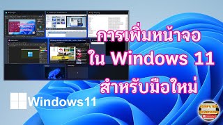 การเพิ่มหน้าจอใน Windows 11 มาเรียนรู้วิธีการเพิ่มหน้าจอใน Windows 11 สำหรับมือใหม่หัดใช้ [upl. by Hafinah331]