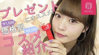 女子が嬉しいのはこれ♡価格別プレゼントにおすすめコスメ紹介 よしつぐれな編 ♡MimiTV♡ [upl. by Rowell]