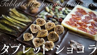 タブレット・ショコラ（板チョコレート） [upl. by Gurtner326]