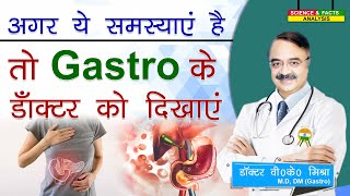 अगर ये समस्याएं है तो gastro के डॉक्टर को दिखाए  7 SIGNS YOU NEED TO CONSULT A GASTRO ENTEROLOGIST [upl. by Noscire]