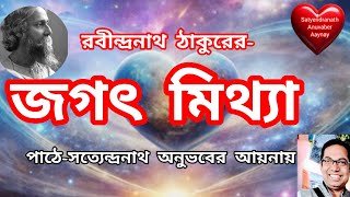 Jagot mithyaজগৎ মিথ্যা।Essay।Rabindranath Tagore।Satyendranath Anuvaber Aaynay। [upl. by Enois]