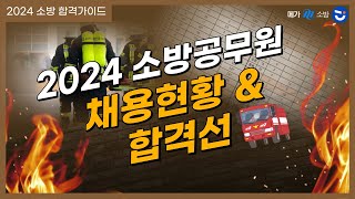 소방공무원 최근 3개년 채용현황📑amp합격선 살펴보기ㅣ24년 소방 합격가이드 1화 [upl. by Jacky915]