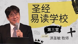 圣经易读学校 第三堂 ｜ 圣经概览（下） 小先知书 ｜ 洪圣敏牧师 ｜ 20240407 [upl. by Gurolinick463]