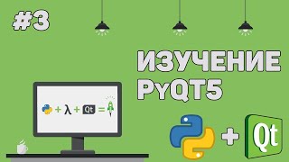 Изучение PyQT Python GUI  Урок 3 – Разработка внутри Qt Designer [upl. by Dnomad]