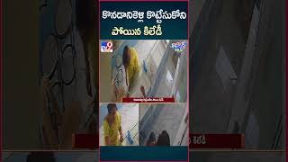 iSmart News  కొనడానికెళ్లి కొట్టేసుకోని పోయిన కిలేడీ  Silver Robbery  TV9 [upl. by Dowell277]