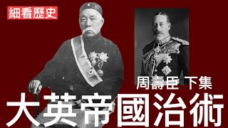 細看歷史：周壽臣下集 大清終結回歸香港 英國培育成華人代表 由太平紳士到行政局首位華人議員 從他的政途可窺見大英帝國治理模式 中共至今仍然不求甚解用粗暴野蠻方式空談治理 [upl. by Onil571]