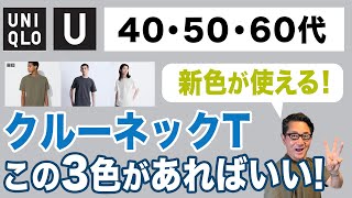 【大人世代の大定番❗️クルーネックTはこの３色‼️】新色GET！ユニクロ大定番綿100％の良さ！40・50・60代メンズファッション。Chu Chu DANSHI。林トモヒコ [upl. by Phail]