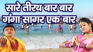 सारे तीरथ बार बार Ganga Sagar Ek Baar॥ Super Hit Maa Ganga Bhajan  पतित पावनी गंगाAmbey Bhakti [upl. by Taveda152]