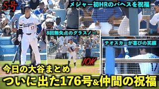 今日の大谷まとめ！ついに出た176本目の5号弾ampテオスカーからの笑顔の祝福、初HRパヘスとのグータッチが最高！【現地映像】4月22日ドジャースvsメッツ第3戦 [upl. by Elahcim930]