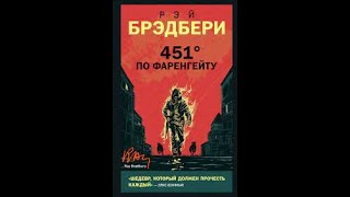 Рэй Брэдбери quot451 градус по Фаренгейтуquot Аудиокнига [upl. by Jezabel]