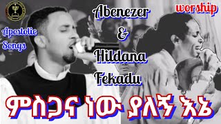 Worship  Abenezer Fekadu  Hildana Fekadu  ምስጋና ነው ያለን  አቤነዘር ፍቃዱ  Apostolic Song [upl. by Senalda]