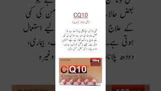 CQ10 Capsule Uses ملٹی وٹامنز کیلئے بہترین کیپسول trending viral medicineknowledgefactory shorts [upl. by Boeschen]