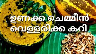 ഉണക്ക ചെമ്മീൻ വെള്ളരിക്ക കറി  Nadan Unakka Chemmeen Vellarikka Curry In Malayalam  Mahe kitchen [upl. by Akinas]