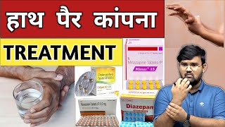 हाथ पैर कांपना  Treatment  Medicine  Medical  Doctor  Hospital  Nursing  Pharmacy  BHMS [upl. by Sholeen]