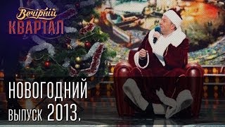 Вечерний Квартал 31122013  Новогодний выпуск [upl. by Bev]