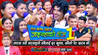 लफडा गर्ने जड्याहाले सबैलाई दर खुवाए तर सबैको पेट खराब भो   Teej Live Dohori  enepalrodhighar [upl. by Rebekkah]