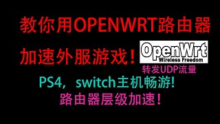 利用openwrt的passwall插件加速外服游戏！转发UDP流量！ [upl. by Nadbus]