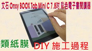 【Ezstick】文石 Onxy BOOX Tab Mini C 78吋 彩色電子書閱讀器 類紙膜 DIY 施工過程 [upl. by Natsrik26]