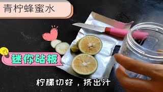 我把麦趣尔牛奶倒掉后，再利用做成迷你砧板！ [upl. by Hills]