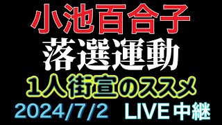 【ライブ中継】小池百合子氏落選運動 1人街宣のススメ 秋葉原駅 202472 [upl. by Mohamed]