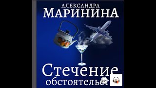 Александра Маринина quotСтечение обстоятельствquot Из серии Каменская 1 Аудиокнига Литрес [upl. by Pandolfi883]