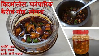 विदर्भातील पारंपारिक कैरीचं गोड लोणचे  Kairiche God Lonche In Marathi  Mango Pickle Recipe [upl. by Anahsirk]