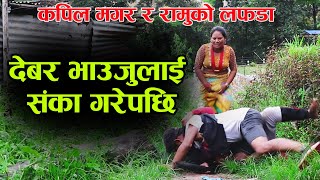 आखिर किन भयो यस्तो यति धेरै मिल्ने साथीबीच Prank Star Kapil Magar VS Ramu BIrahi [upl. by Pierro]