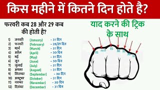 कौन से महीने में कितने दिन होते हैं  जनवरी फरवरी माह में कितने दिन होते हैं how many days in month [upl. by Aicenad]