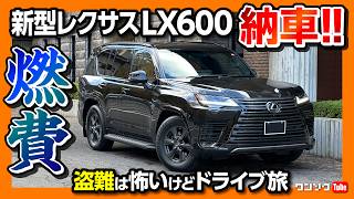 【新型レクサスLX納車】盗難は怖いが往復350kmのドライブ旅行へ 実燃費はまさかの●kmL 加速や乗り心地･静粛性をレポート  LEXUS LX600 OFFROAD【車旅】 [upl. by Choong875]