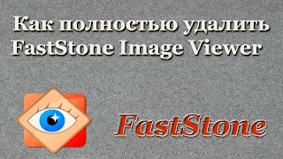 Как полностью удалить FastStone Image Viewer [upl. by Atnovart]