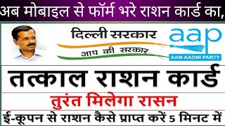 Online rashan card kaise banaye Delhi free rashan cardE coupon kaise apply kare [upl. by Atinnek]