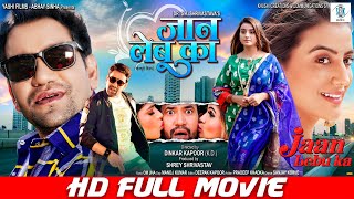 JAAN LEBU KA  FULL MOVIE  Dinesh Lal Yadav quotNirahuaquot Akshara Singh  जान लेबू का  Bhojpuri Movie [upl. by Atsirc]