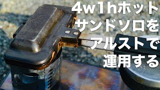 4w1hのホットサンドソロをアルコールストーブで使いこなす [upl. by Nosnevets]