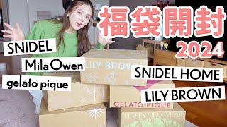 【2024福袋開封】大当たりすぎ…💖大人気5ブランドを開封しながらレビュー【SNIDEL  MilaOwen  LILY BROWN  ジェラートピケ  SNIDELHOME】 [upl. by Uriel735]