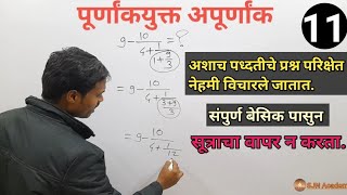 पुर्णांकयुक्त अपुर्णांकात रुपांतर करा  purnank yukt apurnank  Maths by Suraj Sir [upl. by Romanas]