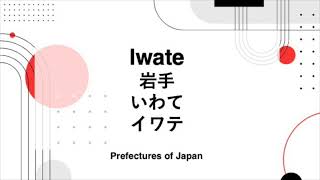 How to pronounce Iwate in Japanese [upl. by Cooper]