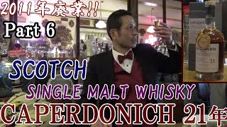 【ウイスキー語ろう会・CAPERDONICH 21年 Part 6】whiskymuseumbar [upl. by Felipa]