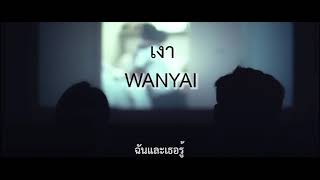 Wanyai แว่นใหญ่  เงา  คาราโอเกะ KARAOKE [upl. by Tombaugh]