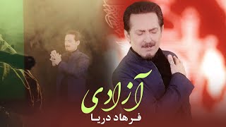 Farhad Darya  Azadi  Official Video   فرهاد دریا  آزادی [upl. by Nitsa663]