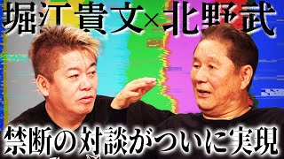 【北野武×堀江貴文】最強の2人がついに対談！日本芸能界の闇を忖度なしにぶった斬る [upl. by Ronym]