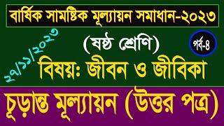 পর্ব৪ ।। ষষ্ঠ শ্রেণির জীবন ও জীবিকা বার্ষিক সামষ্টিক মূল্যায়ন সমাধান ২০২৩ ।। ২৭১১ ২০২৩ [upl. by Asilef720]