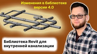 Изменения в 4 версии библиотеки Revit для внутренней канализации [upl. by Novyert42]