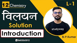 12th chemistry Solution introduction Class 12 Chapter2 Solution in hindi  L1 Bihar Board 2025 [upl. by Macdonald]